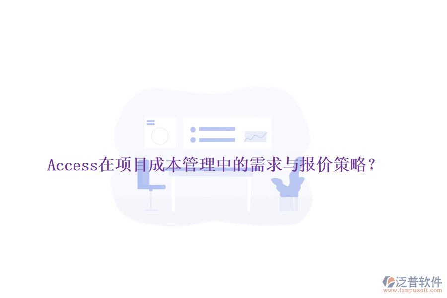 Access在項(xiàng)目成本管理中的需求與報(bào)價(jià)策略？