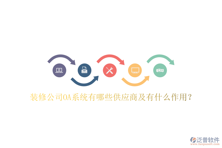  裝修公司OA系統有哪些供應商及有什么作用？