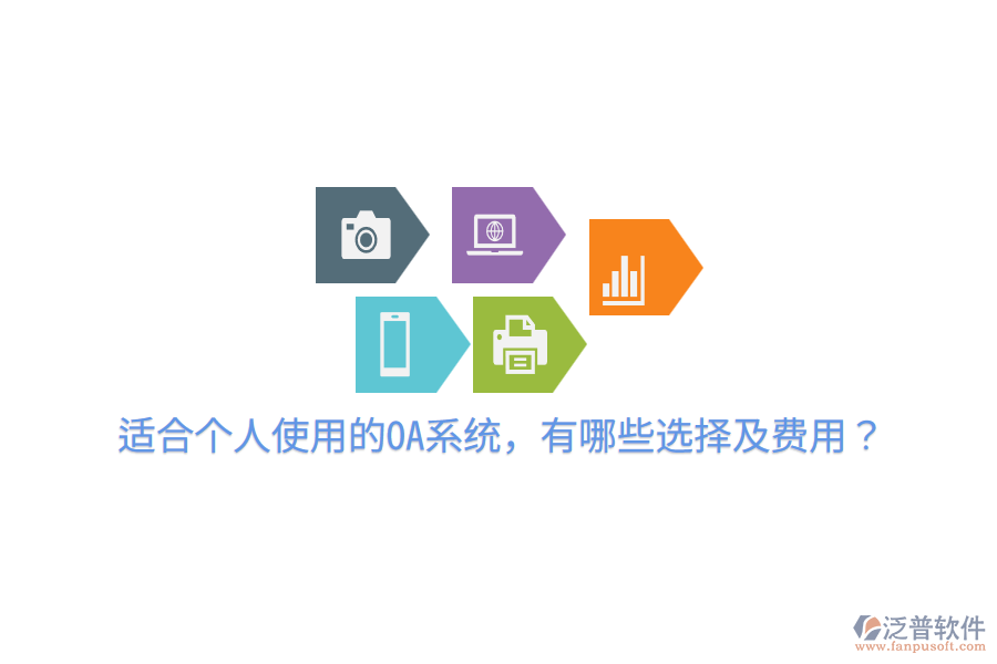  適合個(gè)人使用的OA系統(tǒng)，有哪些選擇及費(fèi)用？
