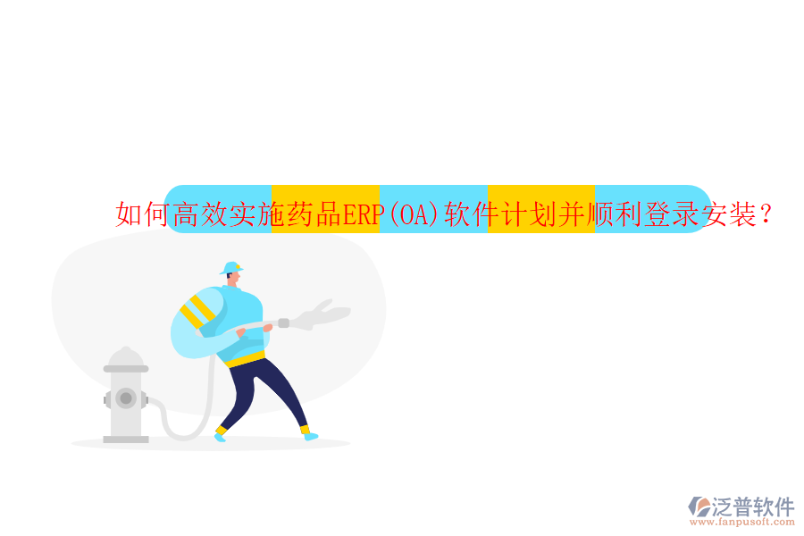 如何高效實施藥品ERP(OA)軟件計劃并順利登錄安裝？