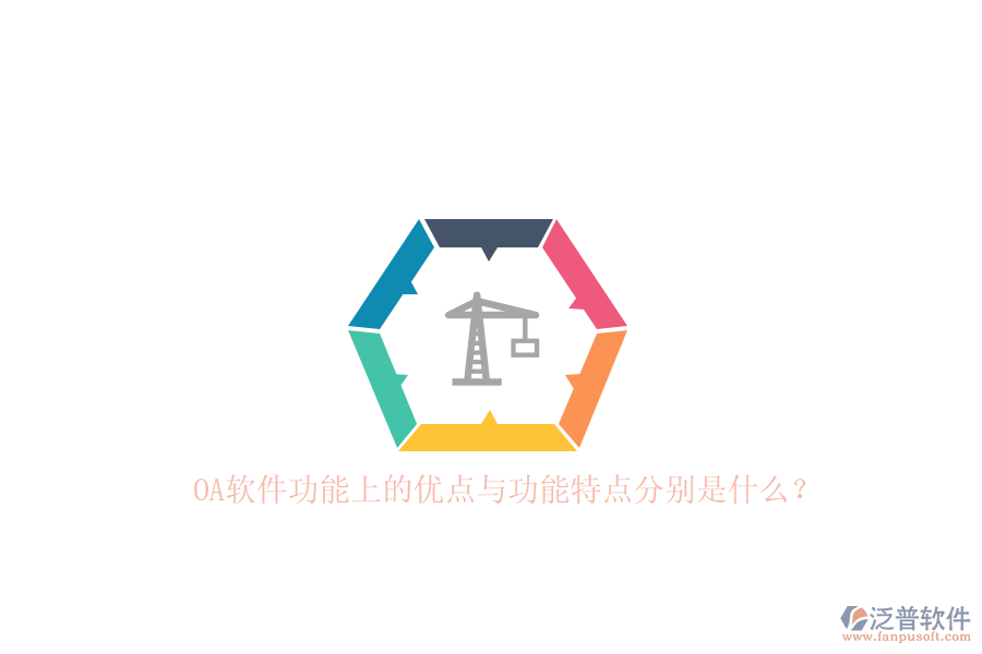 OA軟件功能上的優(yōu)點(diǎn)與功能特點(diǎn)分別是什么？