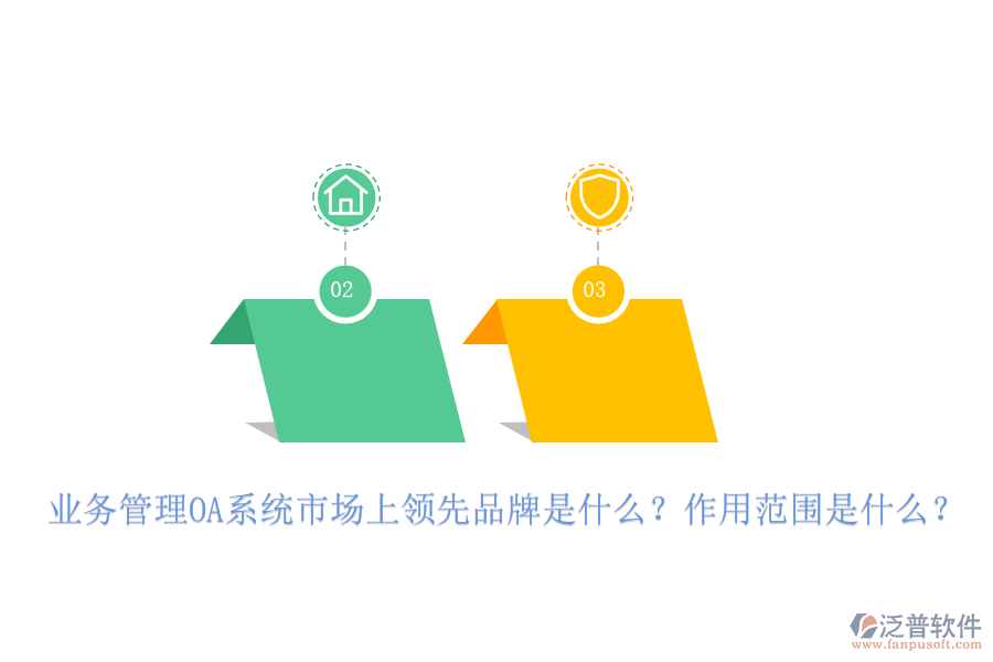 業(yè)務(wù)管理OA系統(tǒng)市場(chǎng)上領(lǐng)先品牌是什么？作用范圍是什么？