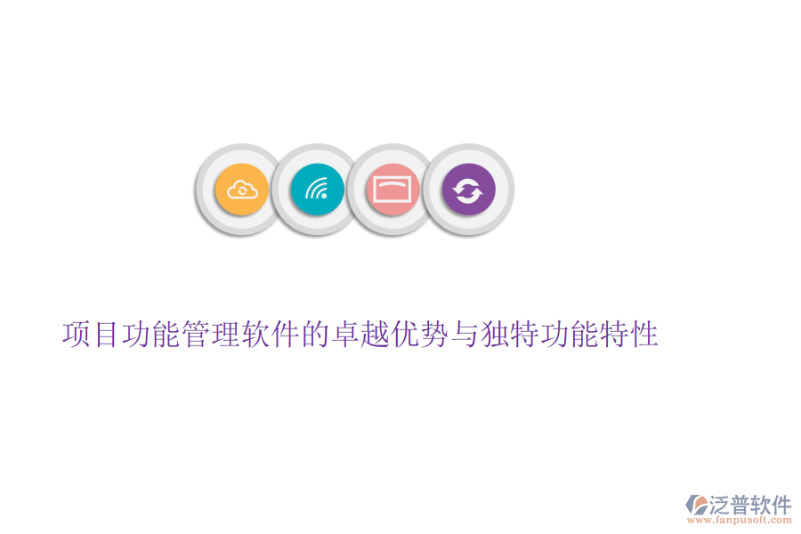 項(xiàng)目功能管理軟件的卓越優(yōu)勢與獨(dú)特功能特性