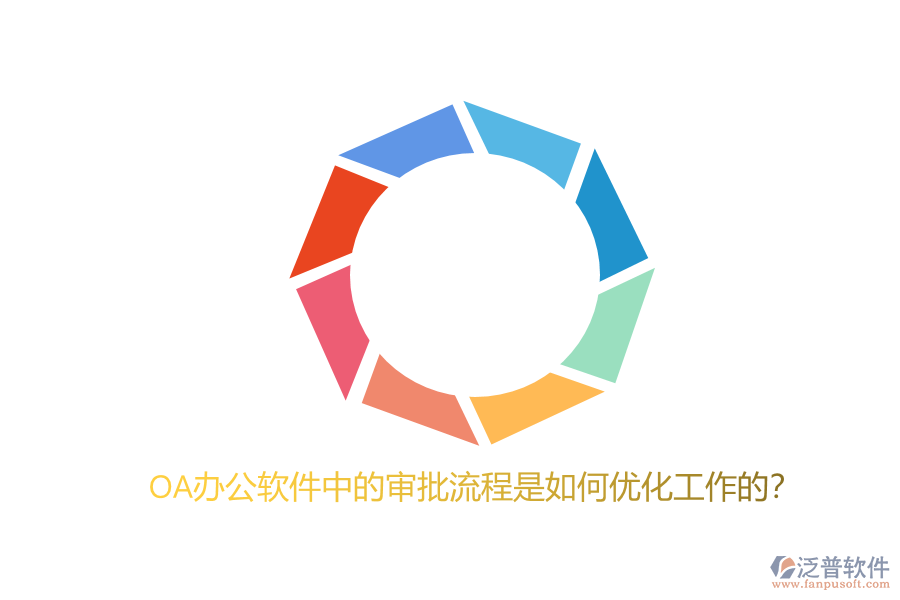 OA辦公軟件中的審批流程是如何優(yōu)化工作的？