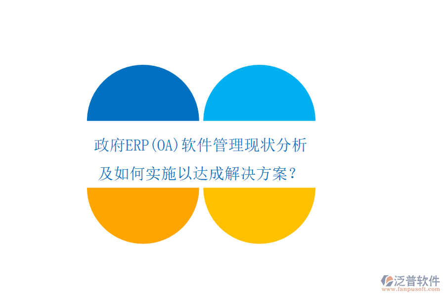 政府ERP軟件管理現(xiàn)狀分析及如何實(shí)施以達(dá)成解決方案？