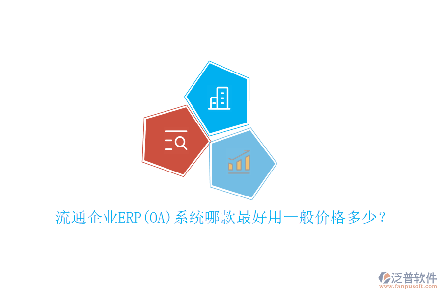流通企業(yè)ERP(OA)系統(tǒng)哪款最好用一般價(jià)格多少？