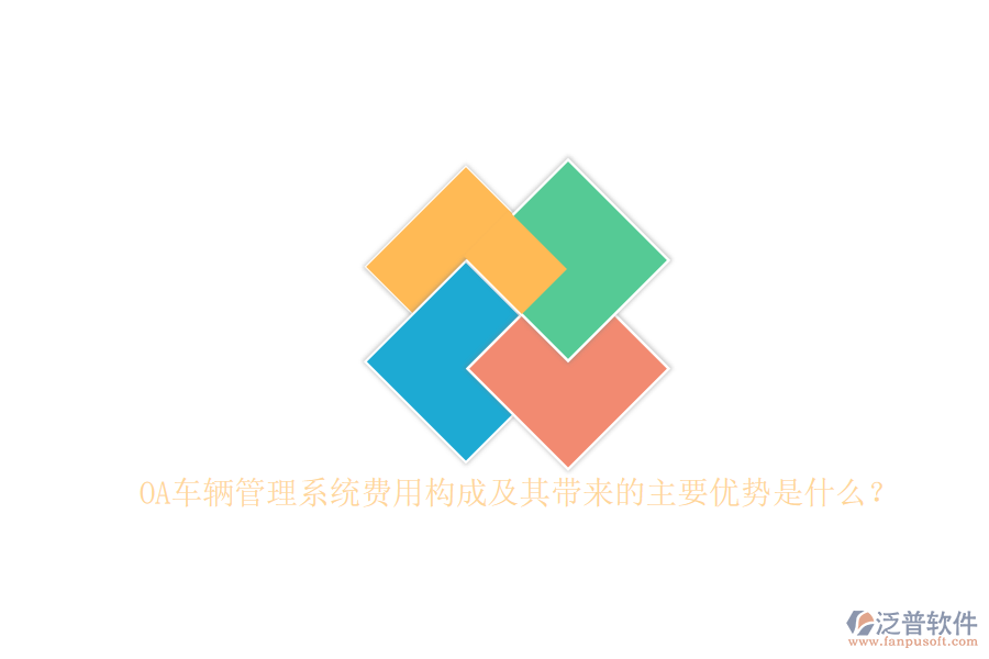 OA車輛管理系統(tǒng)費用構成及其帶來的主要優(yōu)勢是什么？