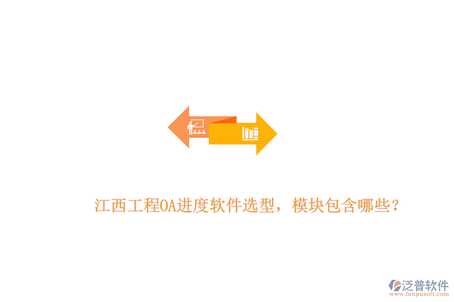 江西工程OA進(jìn)度軟件選型，模塊包含哪些？