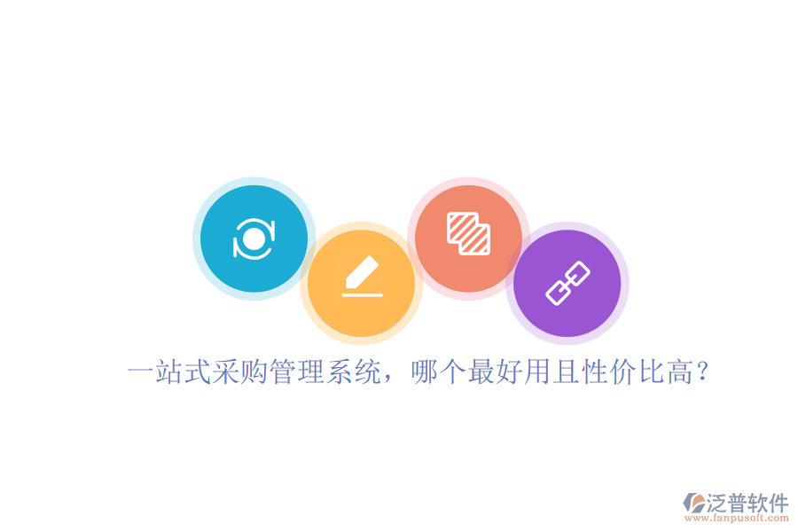 一站式采購(gòu)管理系統(tǒng)，哪個(gè)最好用且性價(jià)比高？