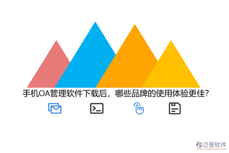 手機(jī)OA管理軟件下載后，哪些品牌的使用體驗更佳？