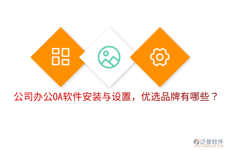  公司辦公OA軟件安裝與設(shè)置，優(yōu)選品牌有哪些？