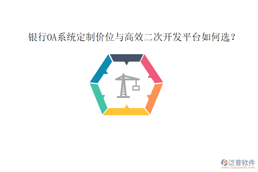  銀行OA系統(tǒng)定制價(jià)位與高效<a href=http://www.newsbd7.com/Implementation/kaifa/ target=_blank class=infotextkey>二次開(kāi)發(fā)</a>平臺(tái)如何選？