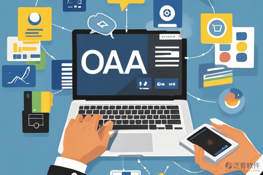 OA軟件代理商選擇需遵循哪些標(biāo)準(zhǔn)？主要功能介紹？