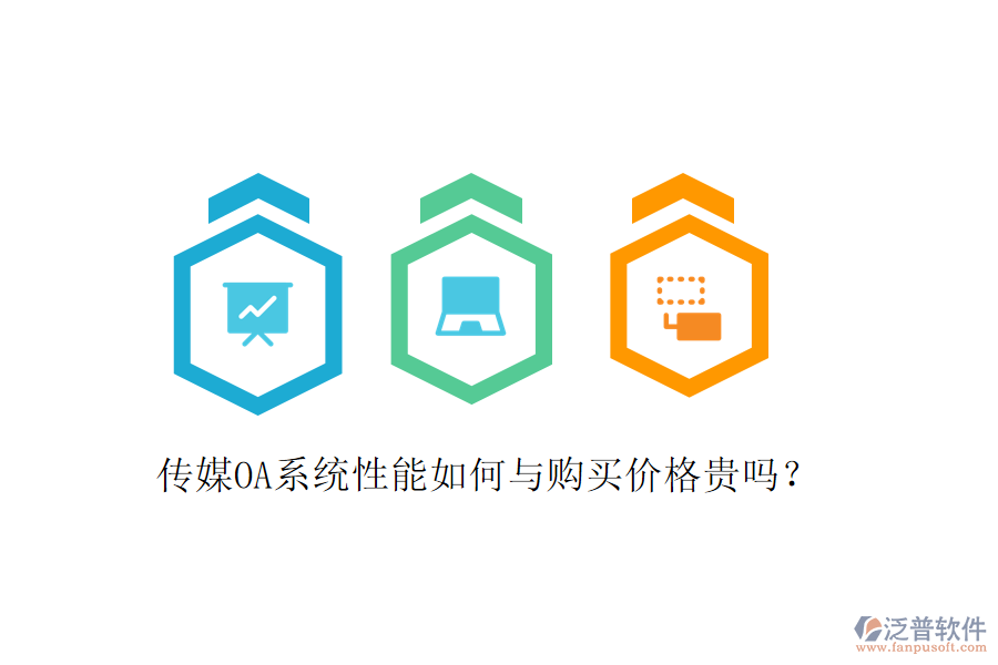  傳媒OA系統(tǒng)性能如何與購買價(jià)格貴嗎？
