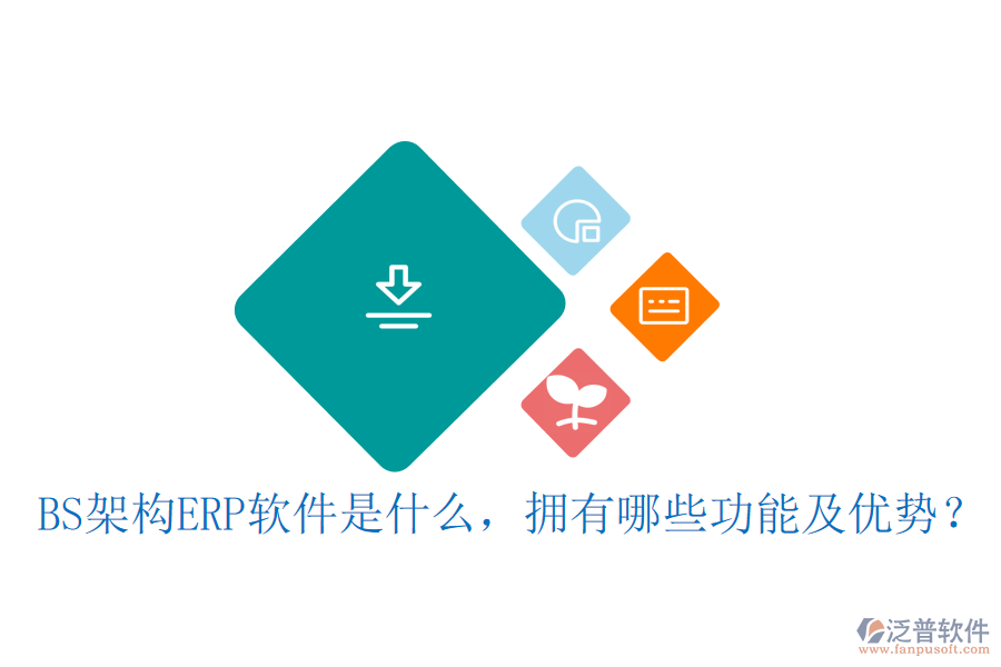 BS架構(gòu)ERP軟件是什么，擁有哪些功能及優(yōu)勢(shì)？