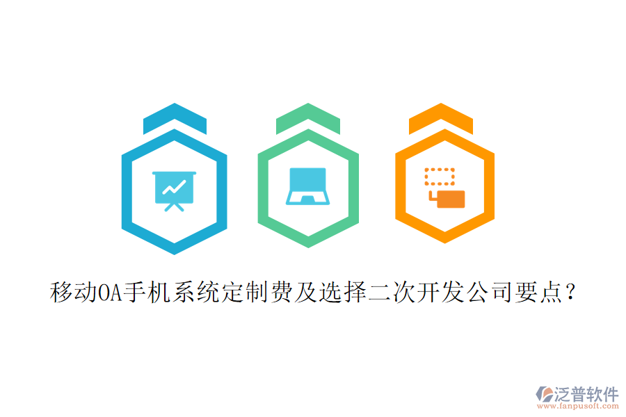  移動(dòng)OA手機(jī)系統(tǒng)定制費(fèi)及選擇二次開發(fā)公司要點(diǎn)？