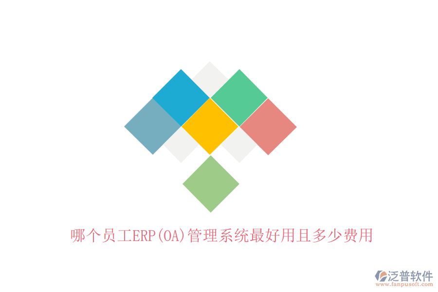 哪個(gè)員工ERP(OA)管理系統(tǒng)最好用且多少費(fèi)用