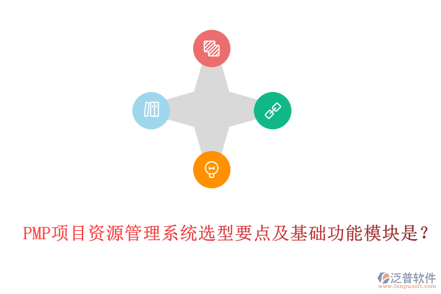 PMP項目資源管理系統(tǒng)選型要點及基礎(chǔ)功能模塊是？