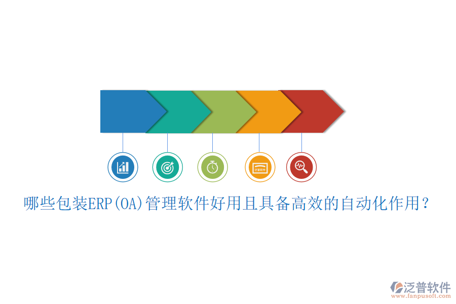 哪些包裝ERP(OA)管理軟件好用且具備高效的自動化作用？