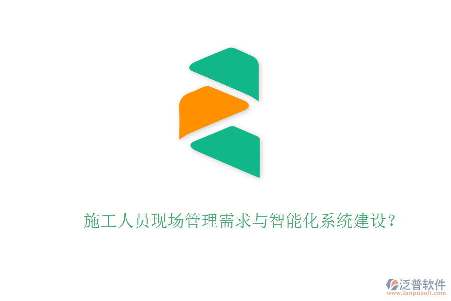 施工人員現(xiàn)場(chǎng)管理需求與智能化系統(tǒng)建設(shè)？