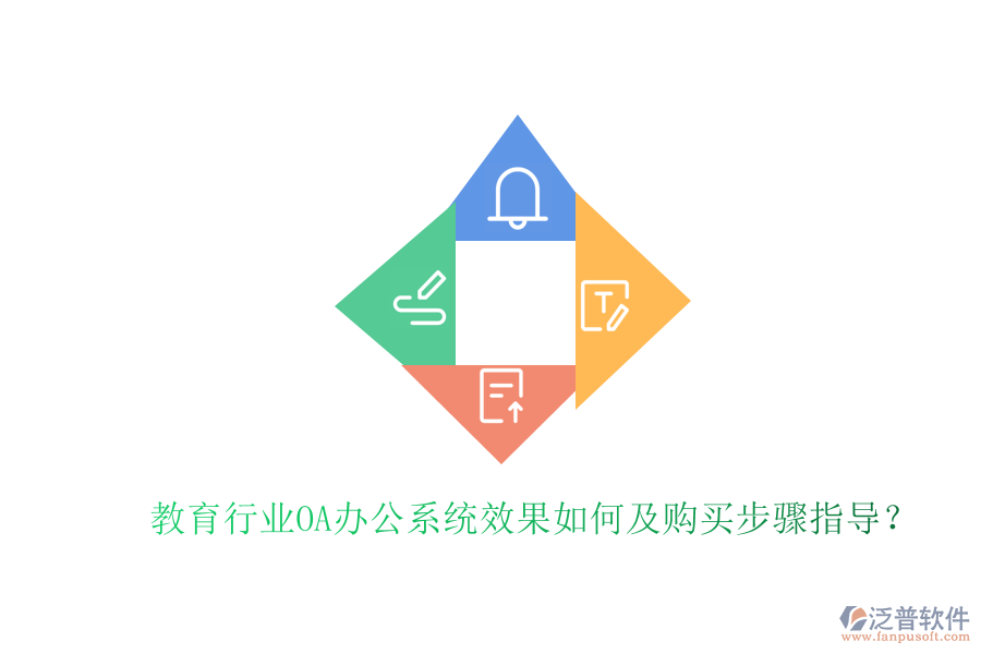  教育行業(yè)OA辦公系統(tǒng)效果如何及購買步驟指導(dǎo)？