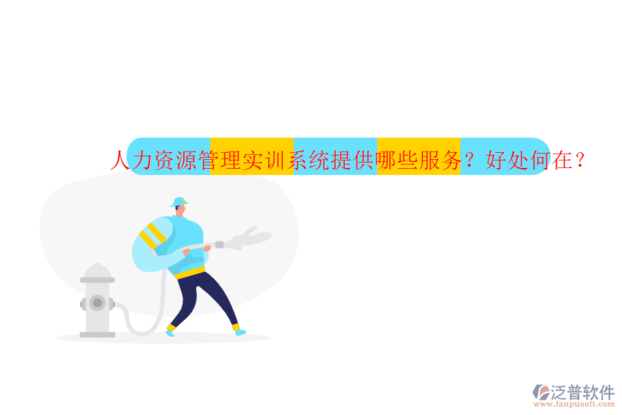 人力資源管理實訓(xùn)系統(tǒng)提供哪些服務(wù)？好處何在？