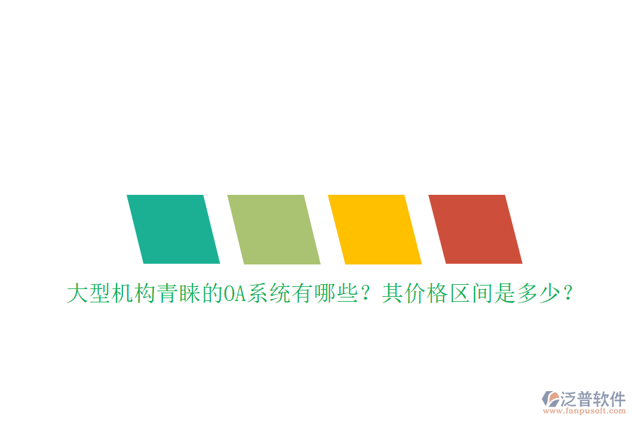 大型機構(gòu)青睞的OA系統(tǒng)有哪些？其價格區(qū)間是多少？