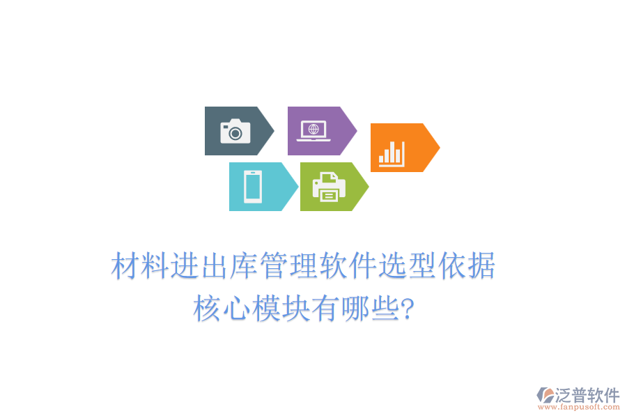 材料進(jìn)出庫管理軟件選型依據(jù)，核心模塊有哪些?