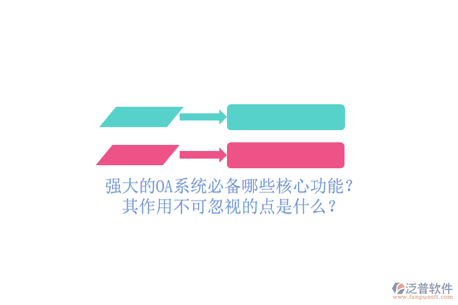 強大的OA系統(tǒng)必備哪些核心功能？其作用不可忽視的點是什么？
