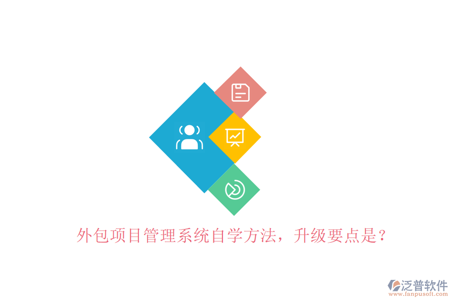 外包項目管理系統(tǒng)自學方法，升級要點是?