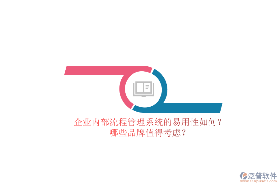 企業(yè)內(nèi)部流程管理系統(tǒng)的易用性如何？哪些品牌值得考慮？
