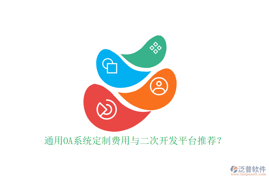 通用OA系統(tǒng)定制費(fèi)用與二次開發(fā)平臺(tái)推薦？