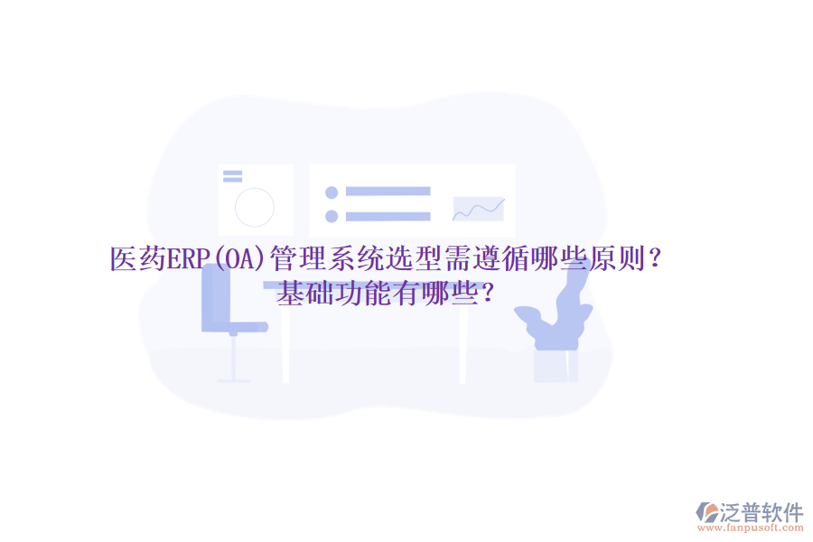 醫(yī)藥ERP(OA)管理系統(tǒng)選型需遵循哪些原則？基礎(chǔ)功能有哪些？