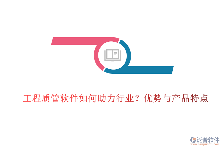 工程質(zhì)管軟件如何助力行業(yè)？?jī)?yōu)勢(shì)與產(chǎn)品特點(diǎn)