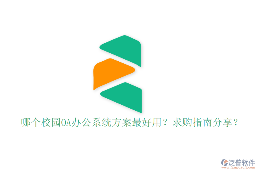  哪個(gè)校園OA辦公系統(tǒng)方案最好用？求購(gòu)指南分享？