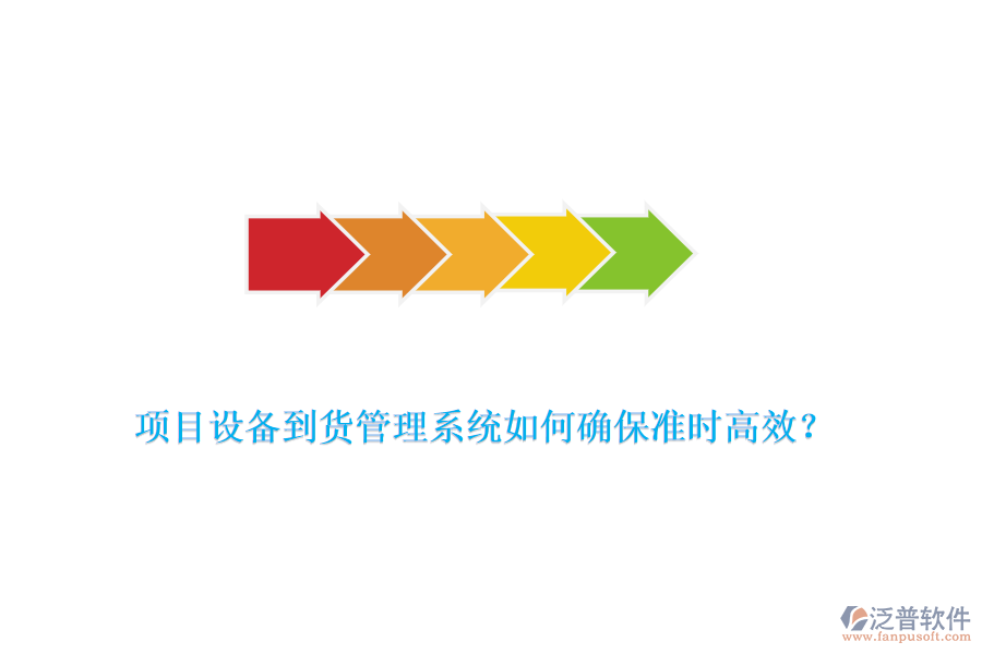 項(xiàng)目設(shè)備到貨管理系統(tǒng)如何確保準(zhǔn)時(shí)高效？