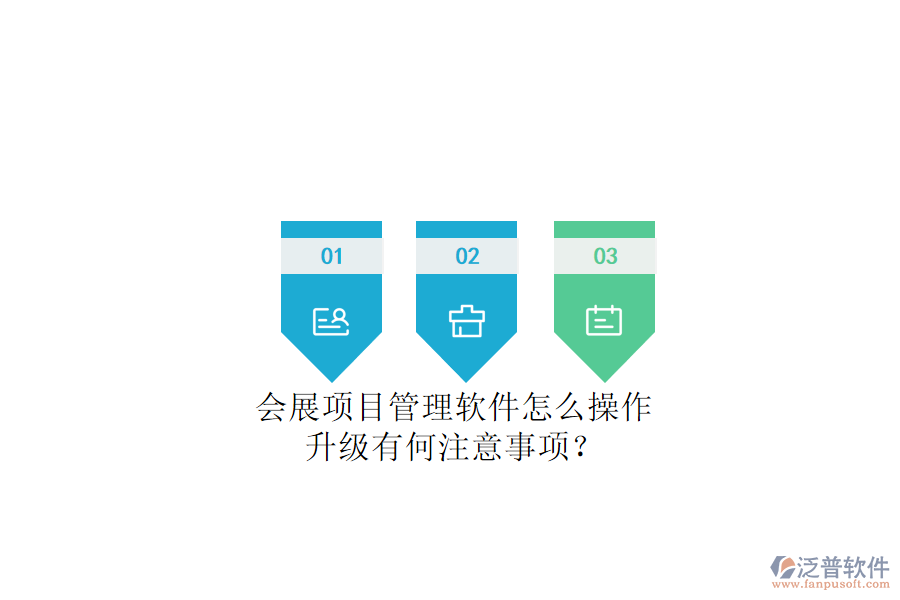會展項目管理軟件怎么操作，升級有何注意事項?
