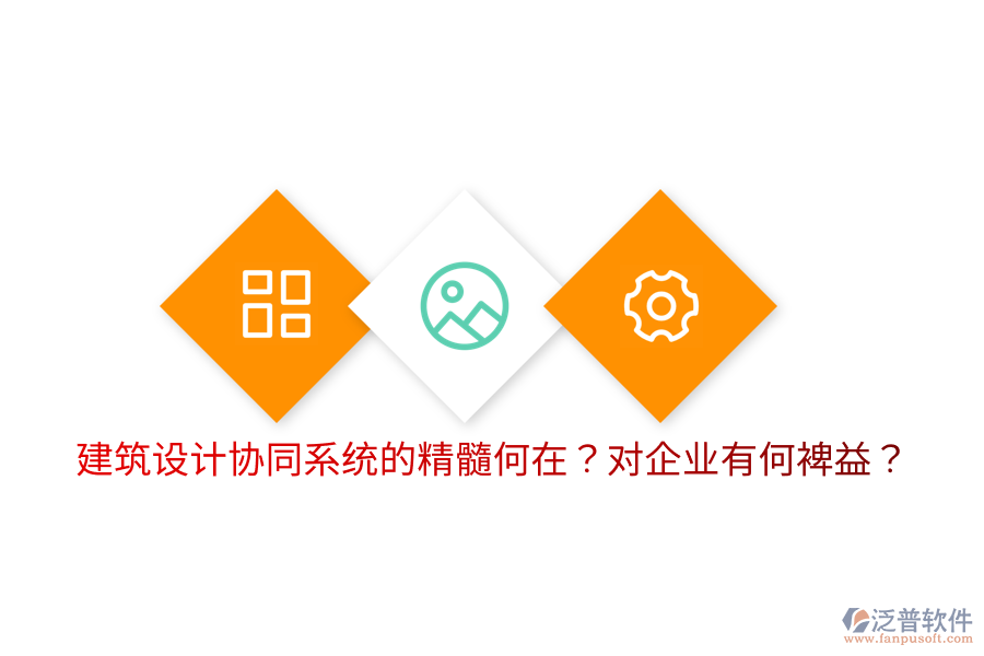  建筑設(shè)計協(xié)同系統(tǒng)的精髓何在？對企業(yè)有何裨益？