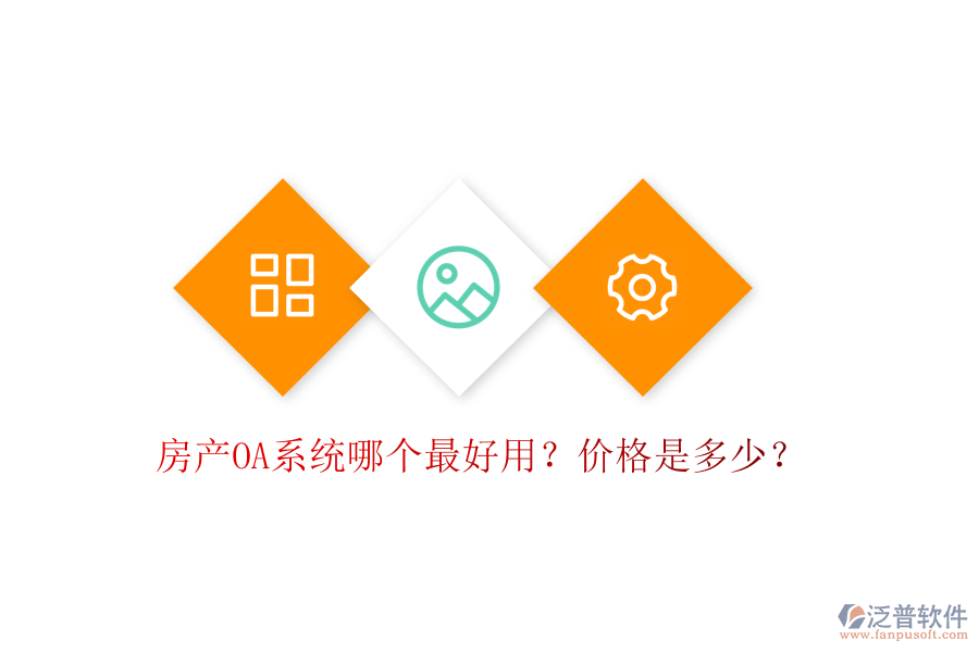  房產(chǎn)OA系統(tǒng)哪個(gè)最好用？?jī)r(jià)格是多少？
