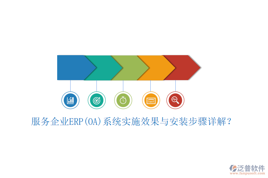 服務(wù)企業(yè)ERP(OA)系統(tǒng)實施效果與安裝步驟詳解？