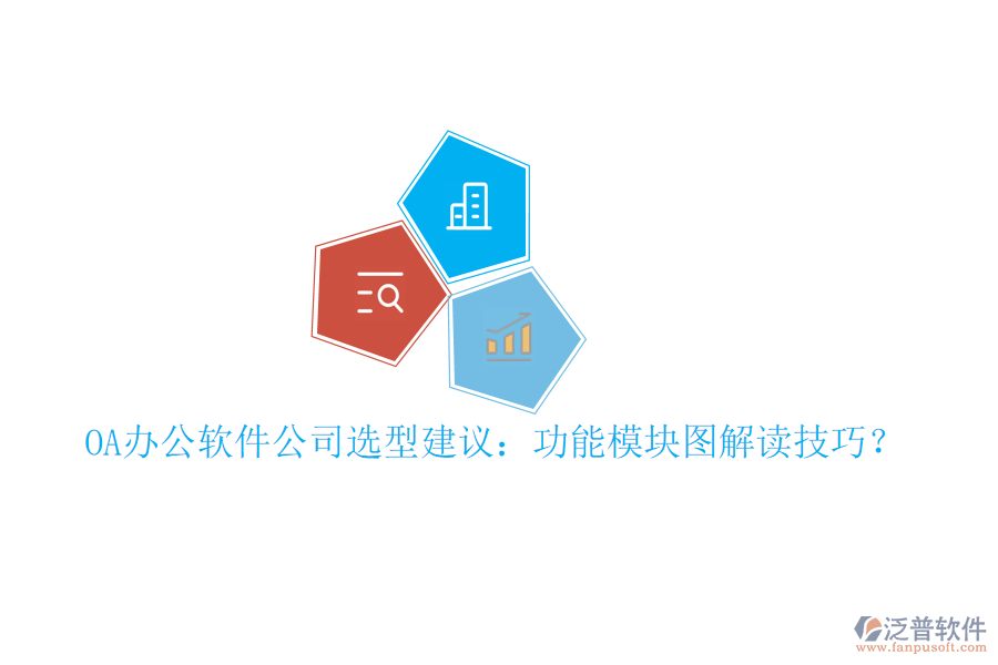  OA辦公軟件公司選型建議：功能模塊圖解讀技巧？