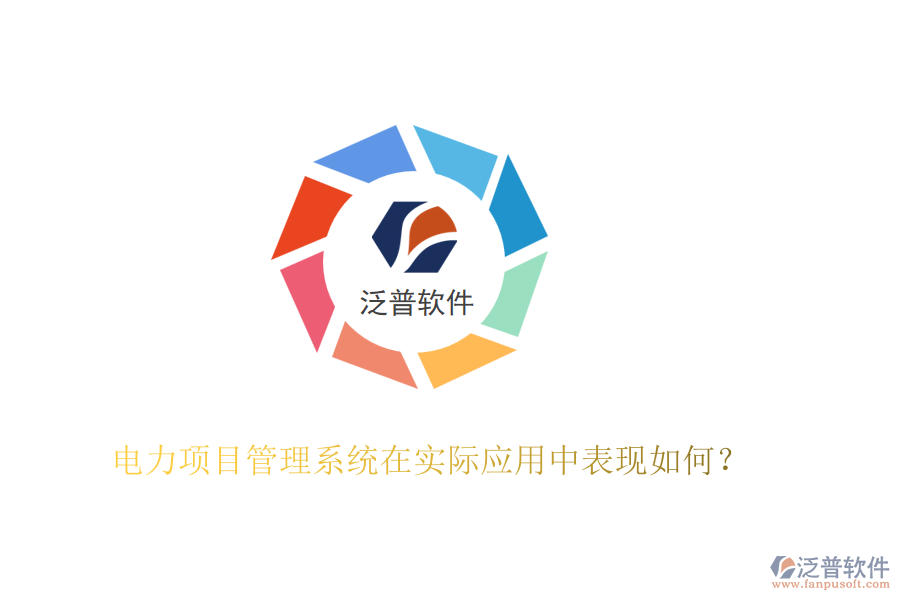 電力項(xiàng)目管理系統(tǒng)在實(shí)際應(yīng)用中表現(xiàn)如何？