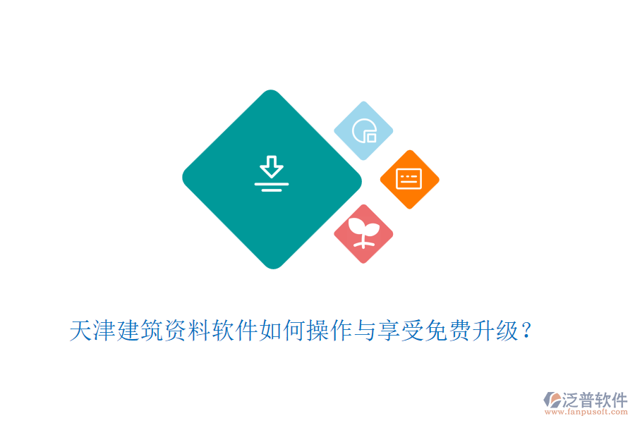 天津建筑資料軟件如何操作與享受免費升級？