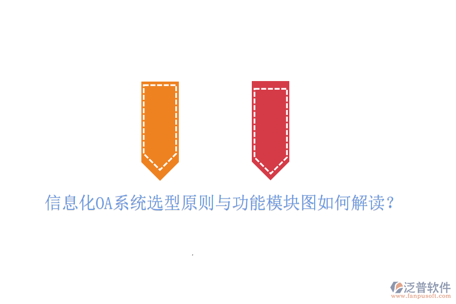 信息化OA系統(tǒng)選型原則與功能模塊圖如何解讀？