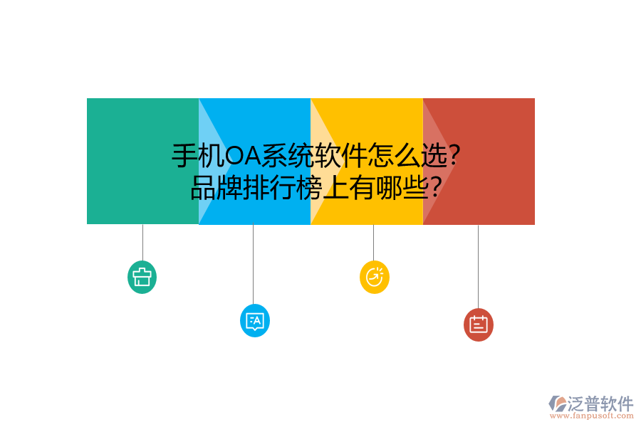 手機OA系統(tǒng)軟件怎么選？品牌排行榜上有哪些？