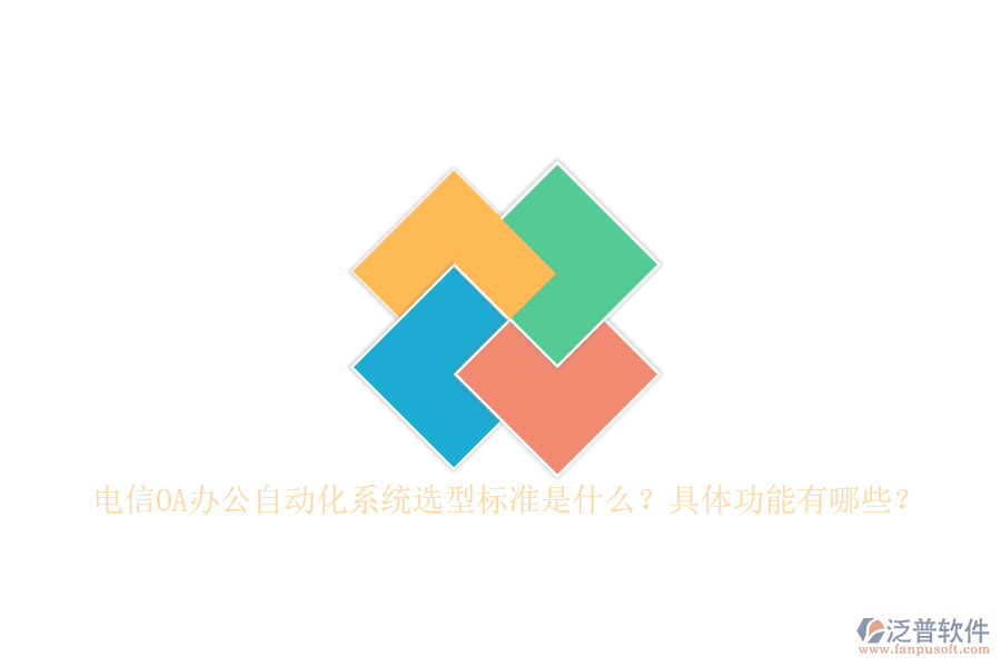 電信OA辦公自動化系統(tǒng)選型標準是什么？具體功能有哪些？