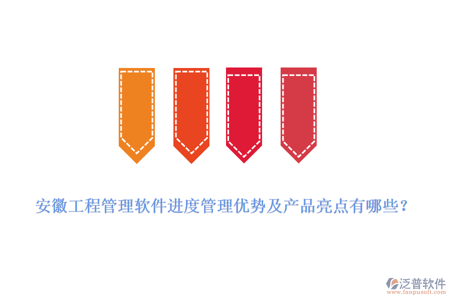 安徽工程管理軟件進度管理優(yōu)勢及產(chǎn)品亮點有哪些？