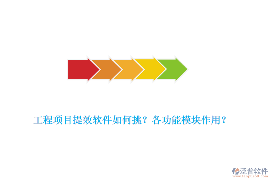 工程項(xiàng)目提效軟件如何挑？各功能模塊作用？
