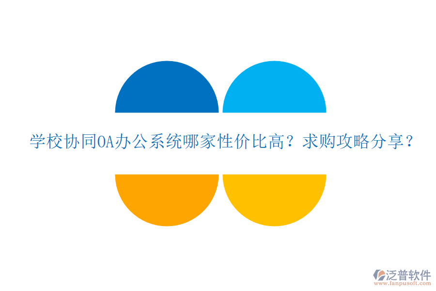  學(xué)校協(xié)同OA辦公系統(tǒng)哪家性價比高？求購攻略分享？