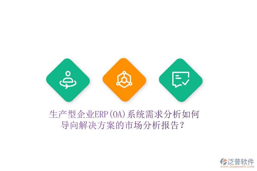 生產(chǎn)型企業(yè)ERP(OA)系統(tǒng)需求分析如何導(dǎo)向解決方案的市場分析報告？